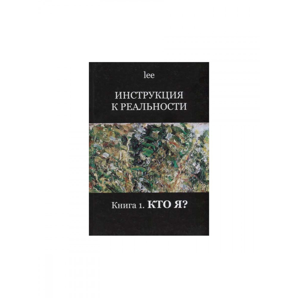 Реальности книга. Lee инструкция к реальности. Lee кто я инструкция к реальности. Мастер реальности книга