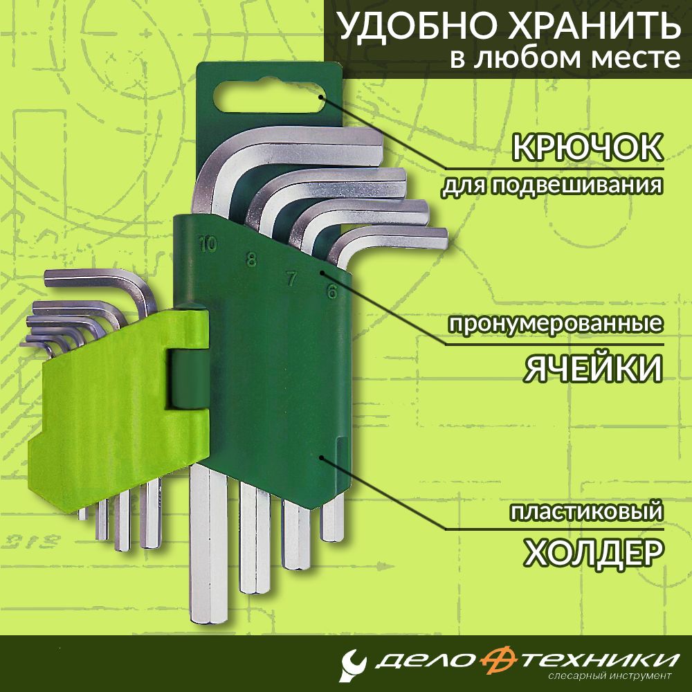 Набор ключей шестигранных Дело Техники коротких (1.5-10 мм) 10 шт, 561100  купить в интернет-магазине, цены на Мегамаркет