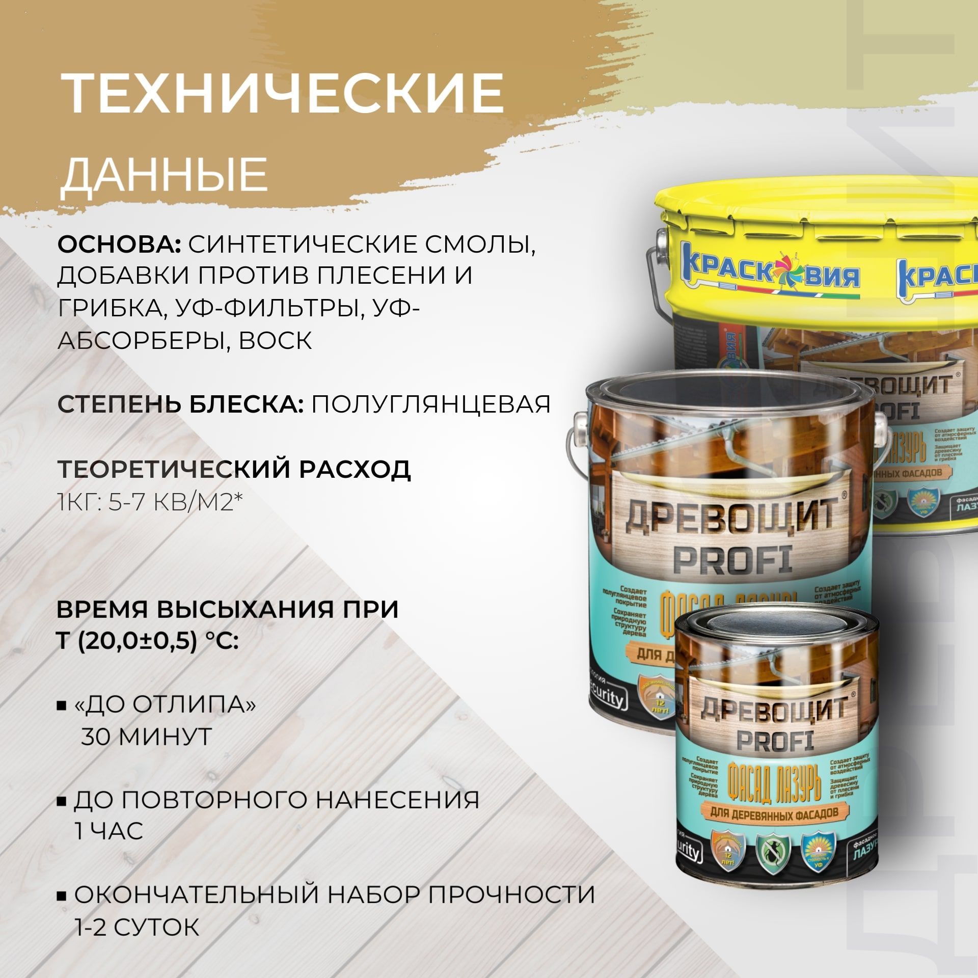 Лазурь для дерева с защитой от плесени и грибка Древощит PROFI Фасад ...