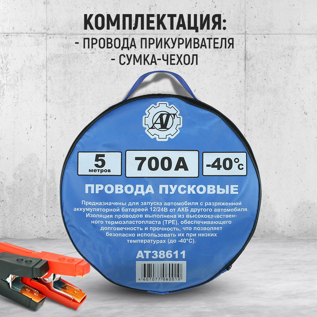 Провода прикуривания / Пусковые провода 700А/5,0м AT AT38611 – купить в  Москве, цены в интернет-магазинах на Мегамаркет