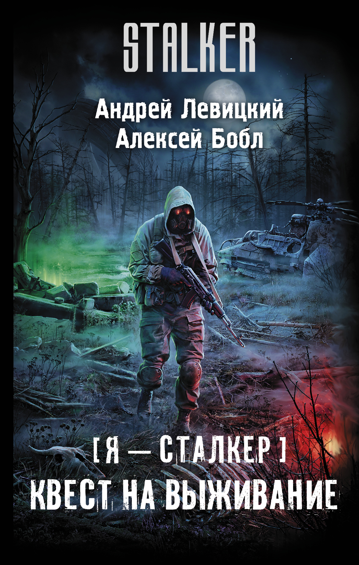 Бесплатные книги про сталкеров. Я сталкер антизона.