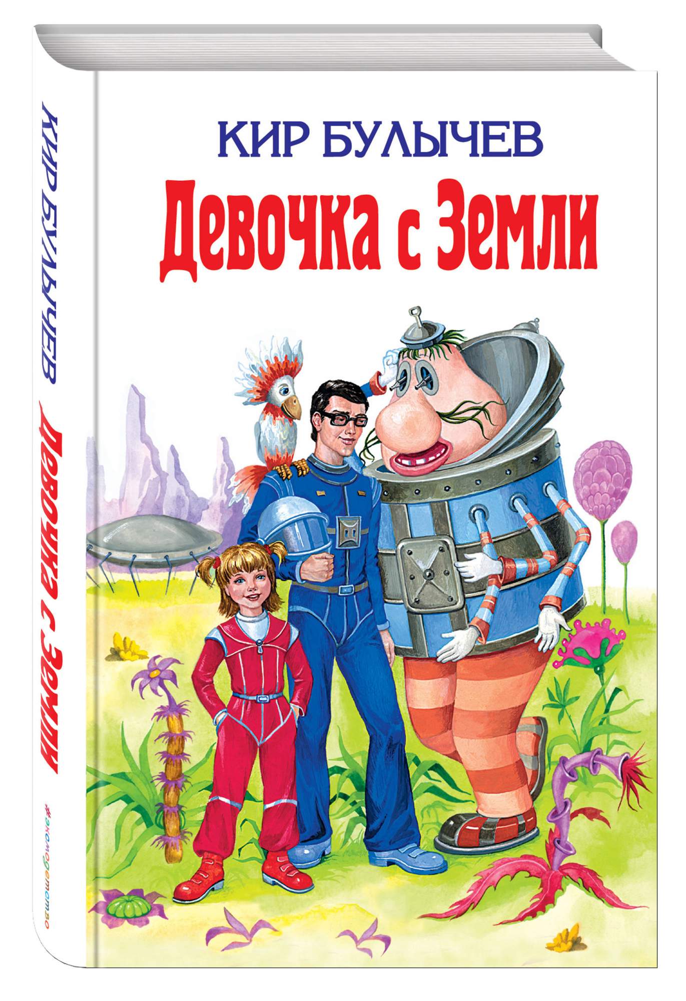 Девочка с земли картинки из книги