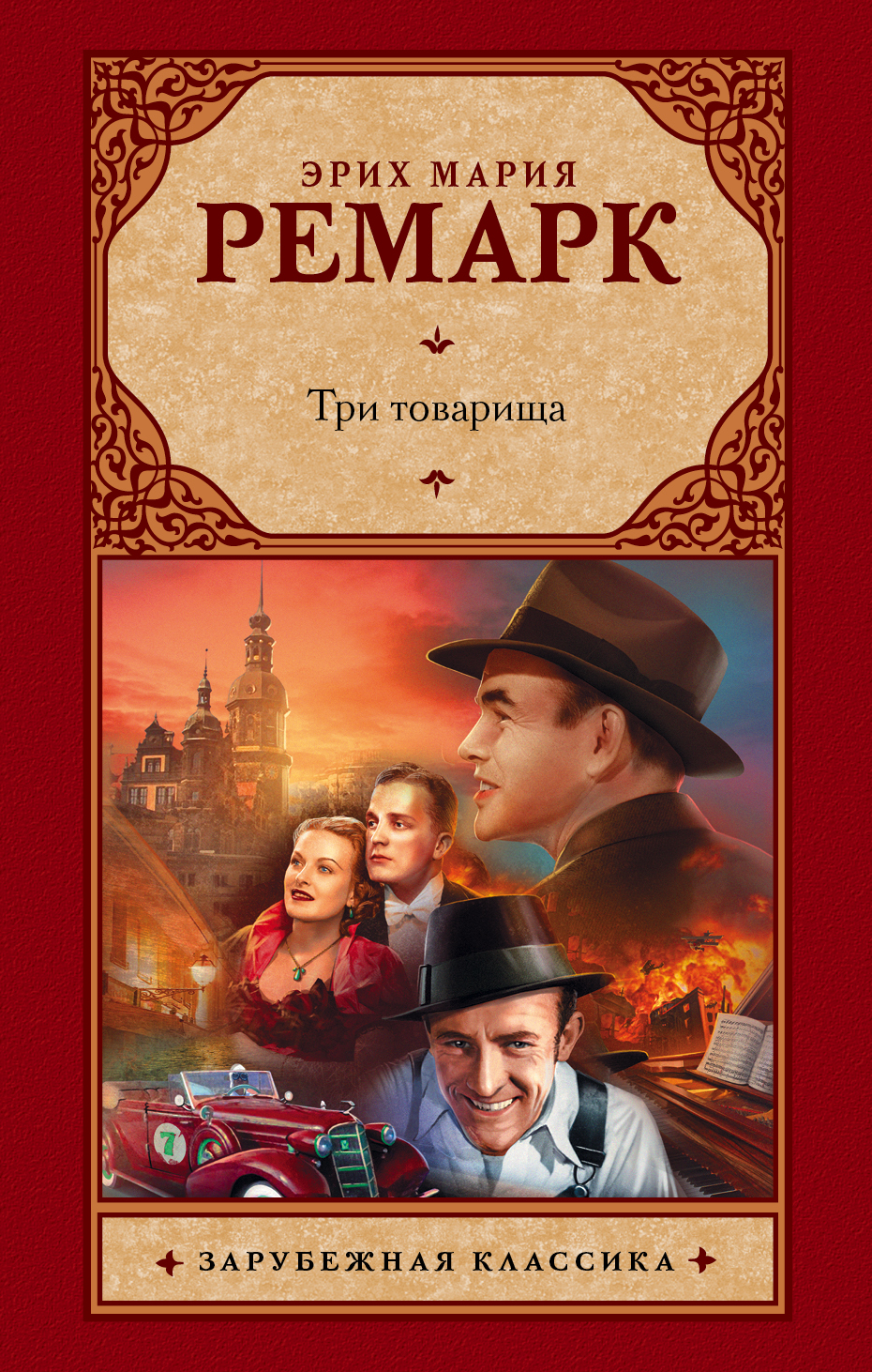 Книга три товарища картинки