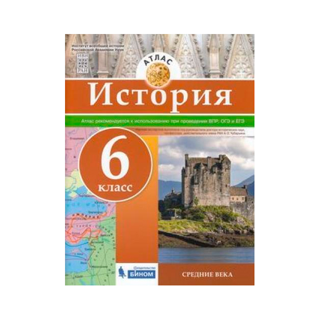 Атлас средних веков 6 класс. Электронное приложение к учебнику истории средних веков 6 класс.