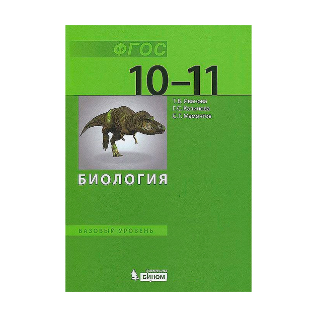 Биология 10 11 класс задачи. Биология 10 класс. Биология 10-11 класс учебник. Общая биология. Всеобщая биология 10-11 класс.