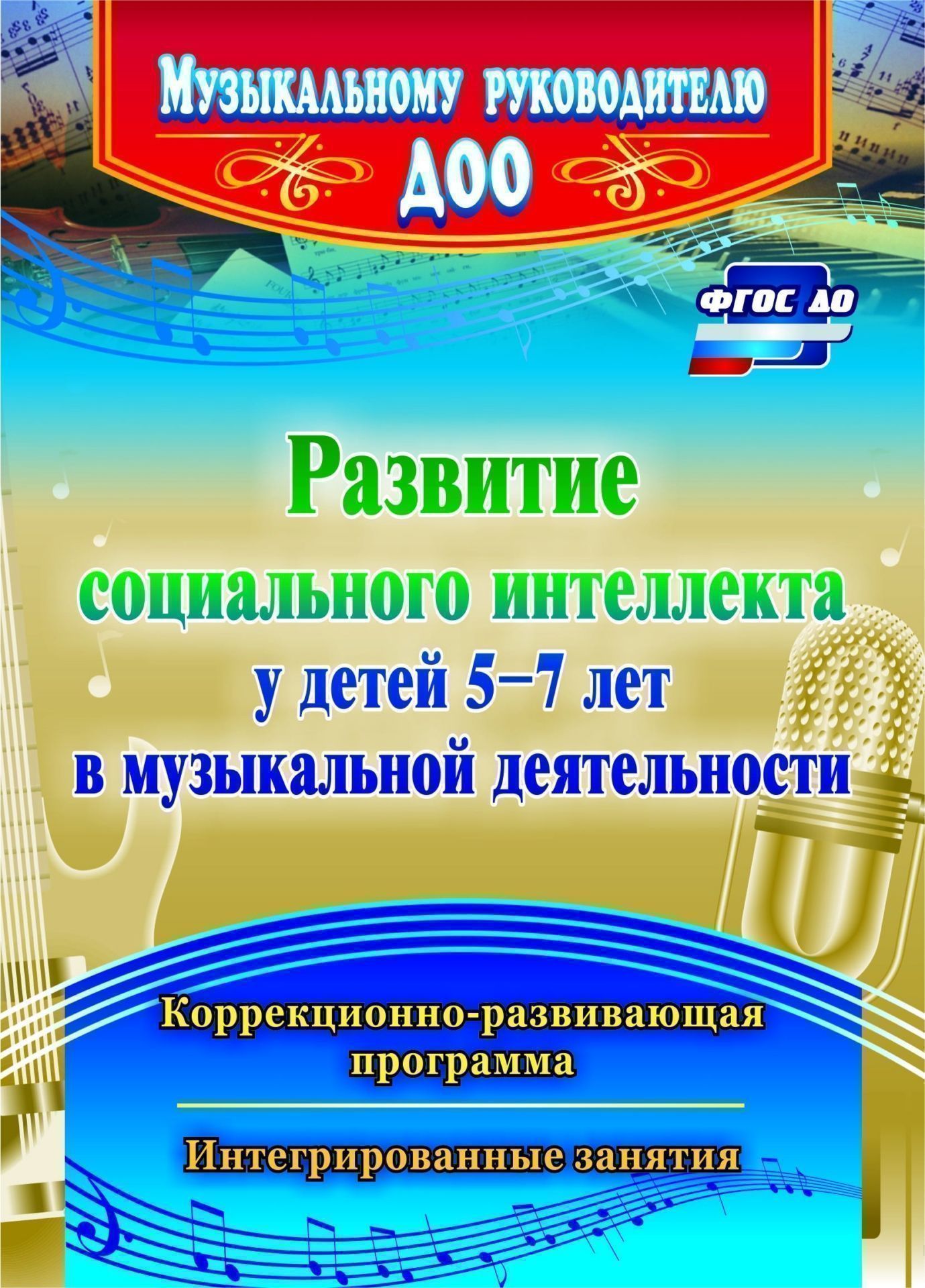 Развитие социального интеллекта у детей 5-7 лет в музыкальной деятельности:  коррекционно-р - купить дошкольного обучения в интернет-магазинах, цены на  Мегамаркет | 4312