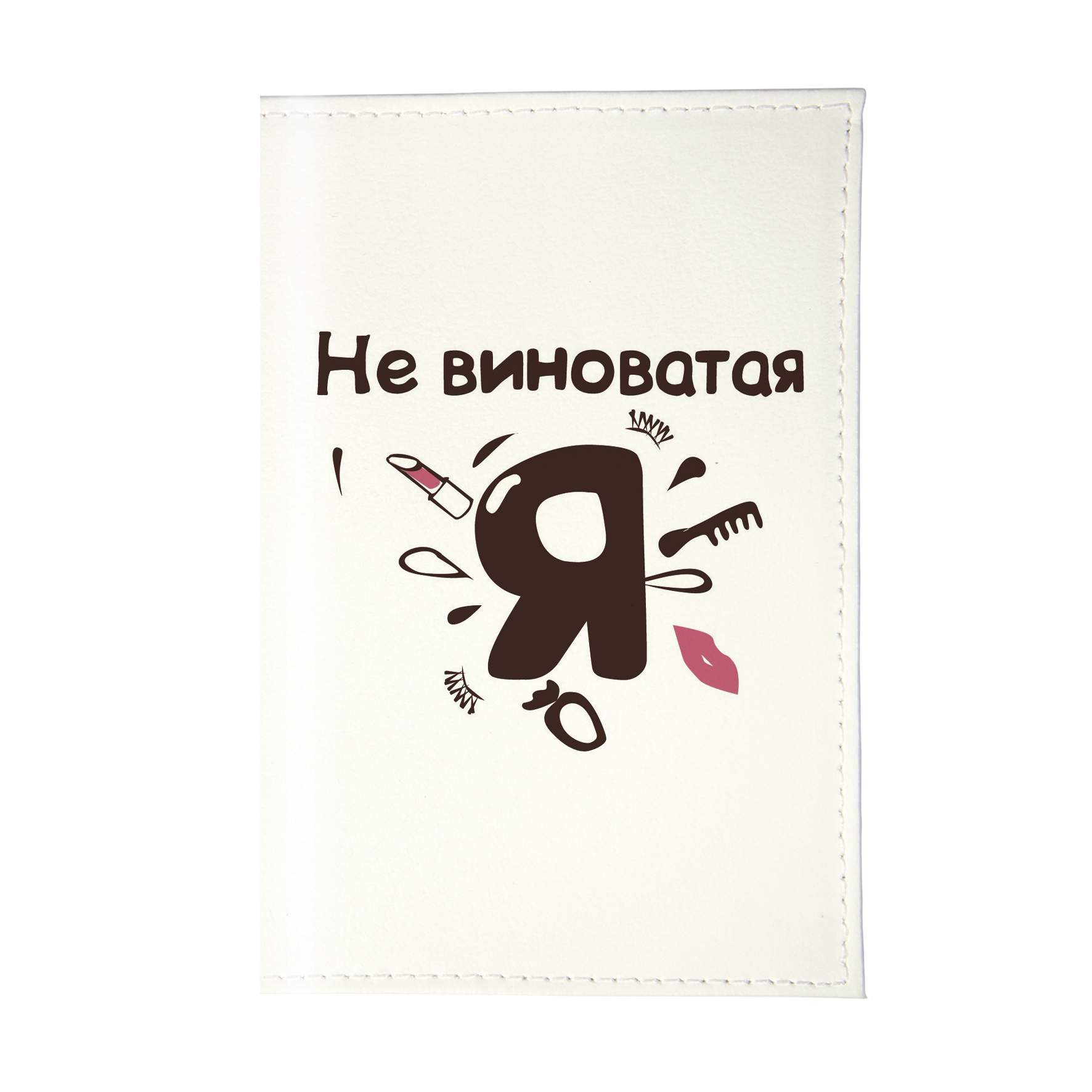 Не виноватая я маша. Не виноватая я. Не виноватая я картинки. Не виноват. Не виноватая я он сам пришел.