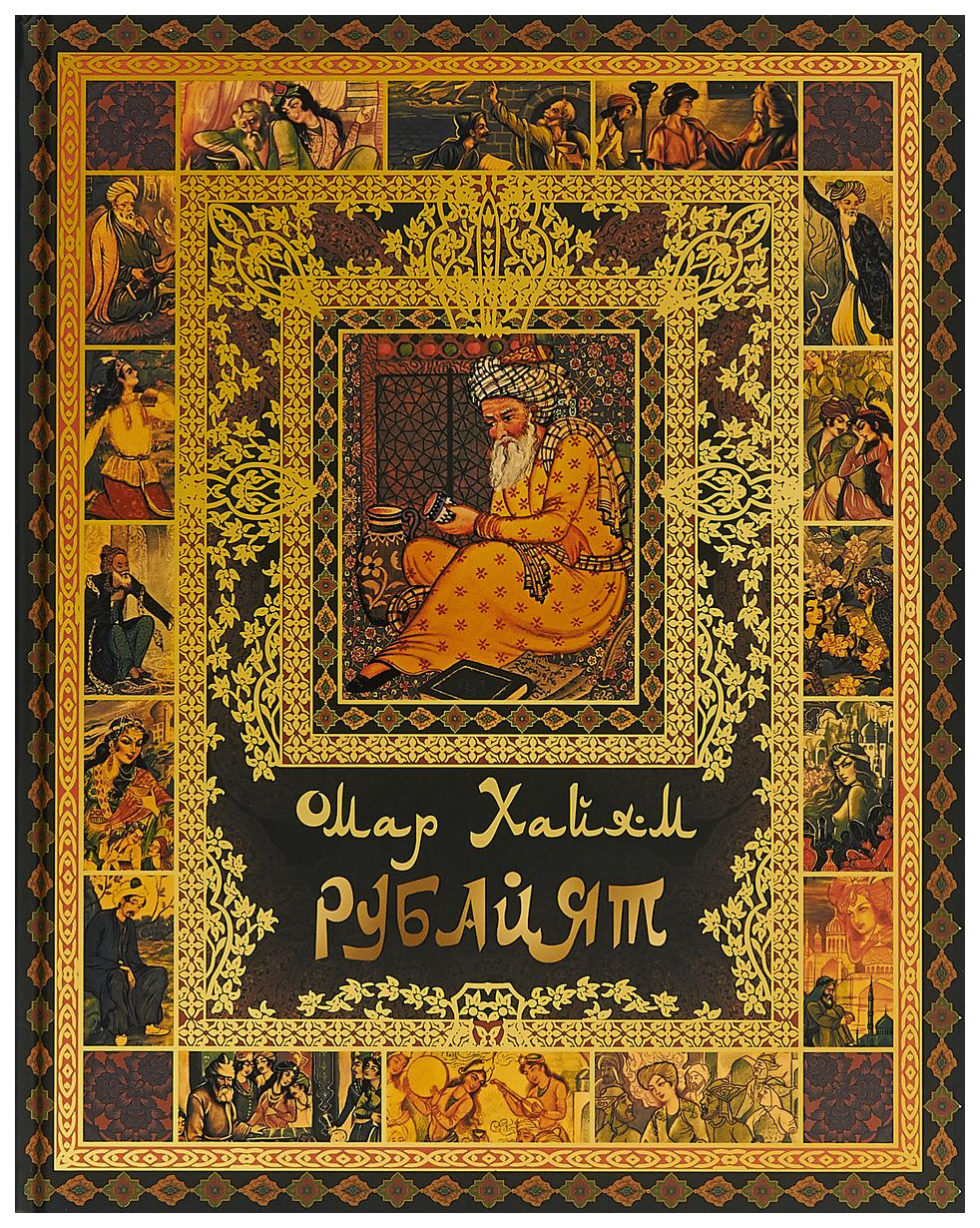 Омар хайям рубайят омар хайям книга. Книга амара хайяма рубайат. Книга рубаи (хайям омар). Хайям рубайат. Книга амара хайяма рубайат.