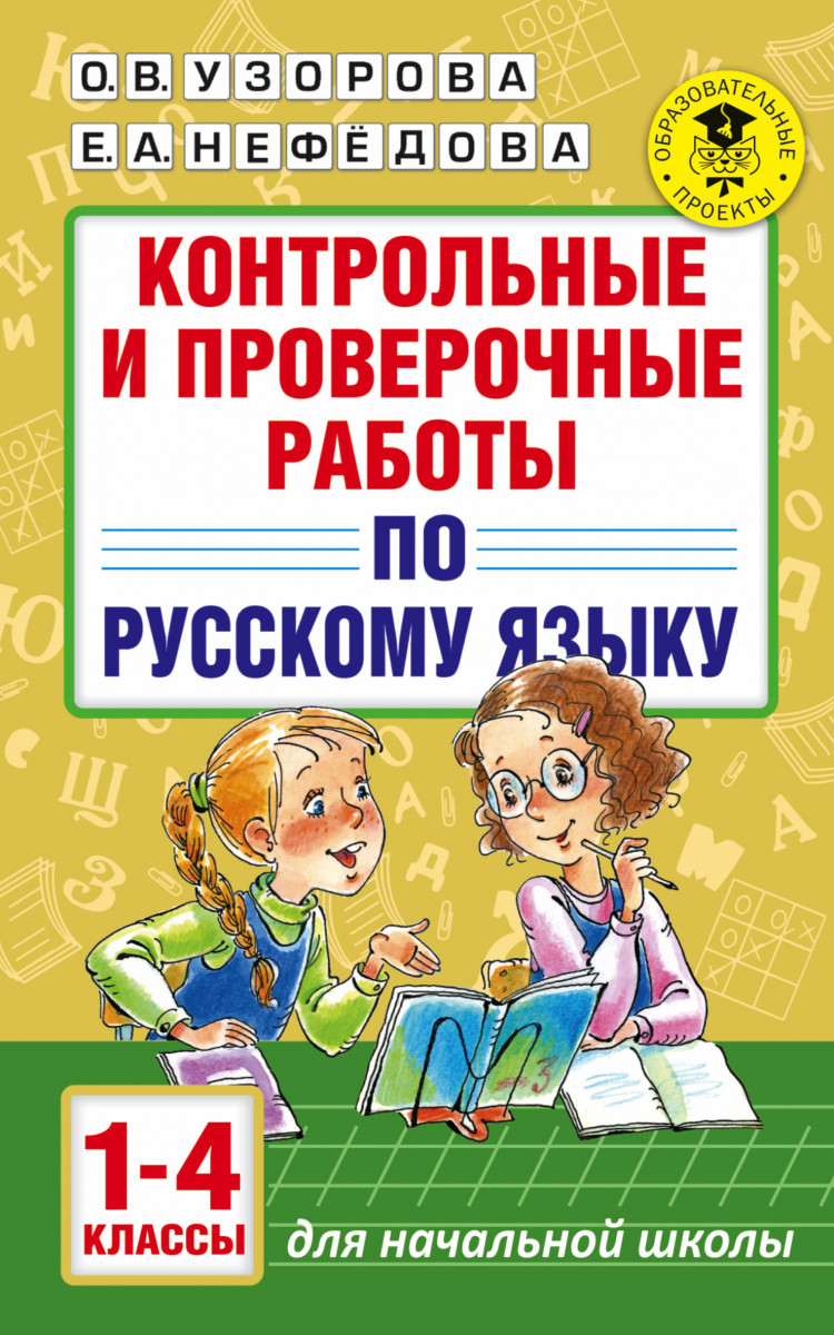 Контрольные и проверочные Работы по Русскому Языку, 1-4 классы - купить  справочника и сборника задач в интернет-магазинах, цены на Мегамаркет |  1408801