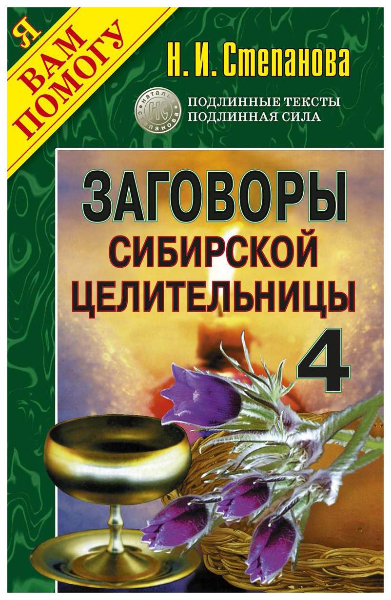 Книга заговоры сибирской. Заговоры сибирской целительницы, Натальи Ивановны степановой..