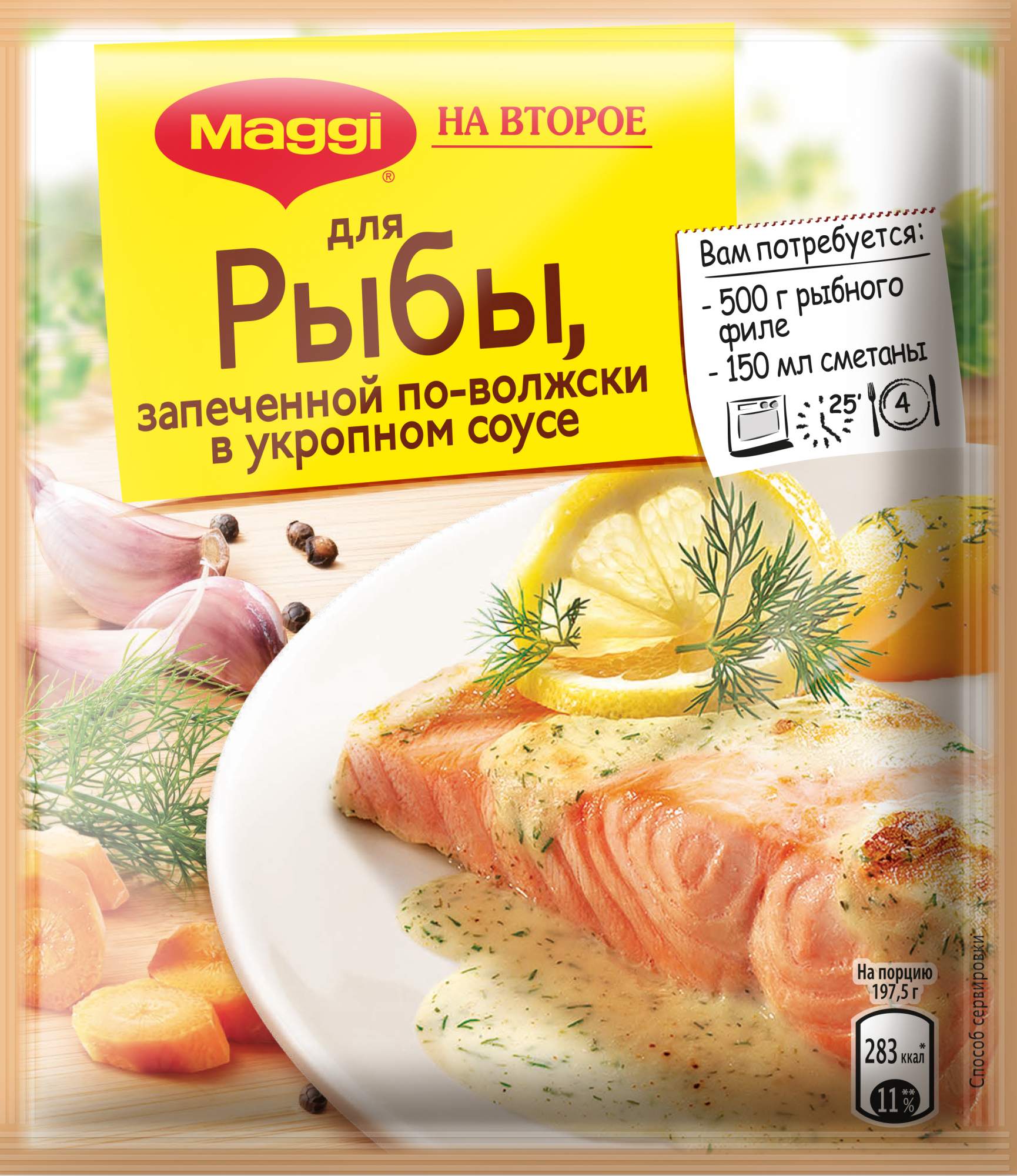 Магги на второе. Maggi смесь для приготовления рыбы, запеченной по-Волжски в укропном соусе, 30 г. Магги® на второе для рыбы запеченной по - Волжски в укропном соусе. Магги для рыбы в укропном соусе. Приправа Магги для запекания рыбы.