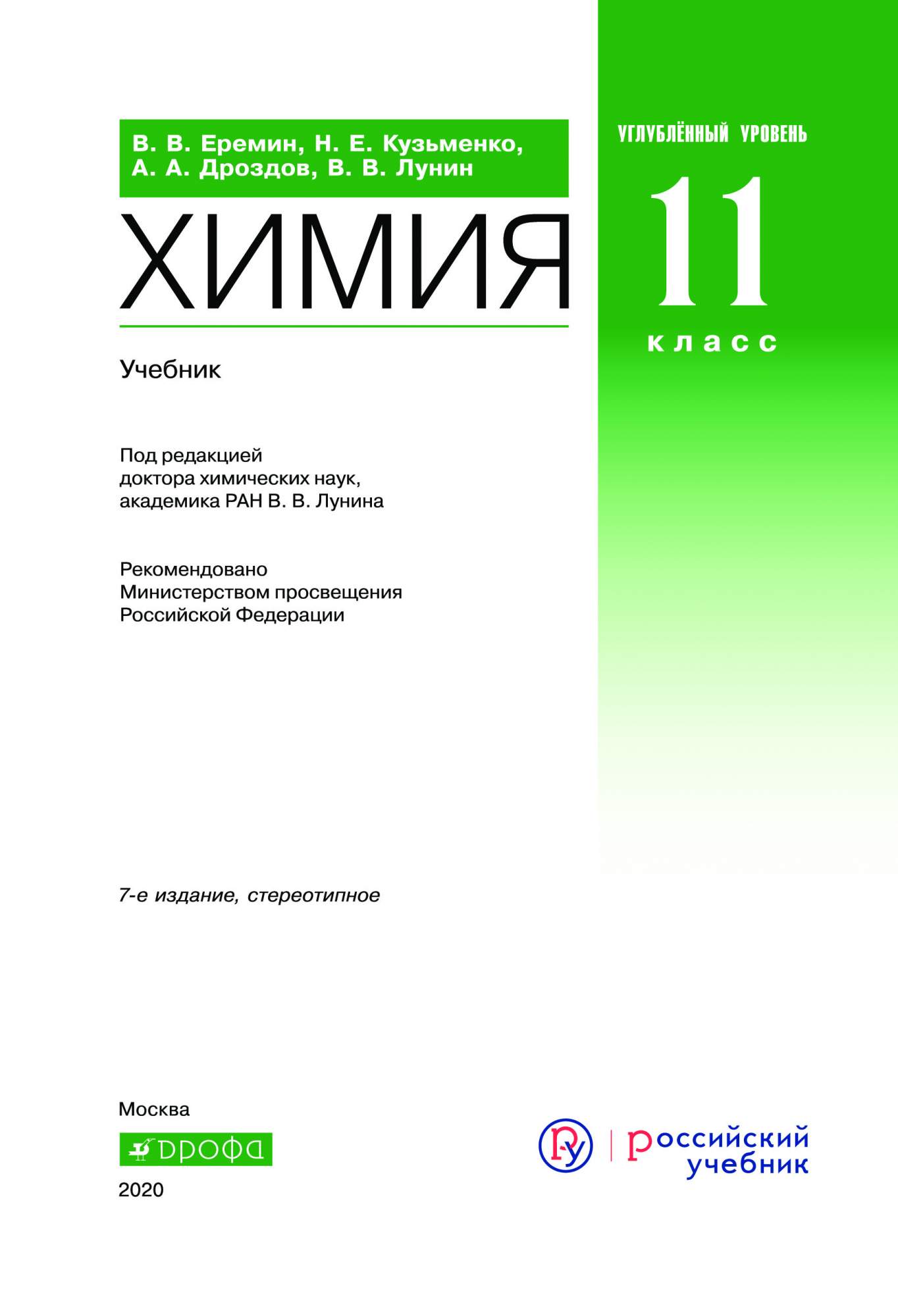 Химия углубленный курс. Химия углубленный 11. Учебник по химии углубленный уровень. Японский учебник по химии. Химия 11 класс Вертикаль углубленный.