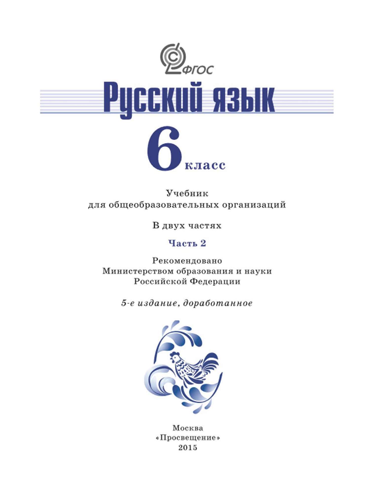 Русский язык 6 класс белый учебник. Учебник русского языка 6 класс. Учебник русского языка 6 класс Баранов. Русский язык 6 класс книга. Баранов 6 класс учебник.