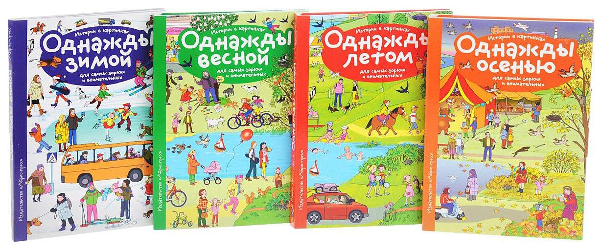 Увлекательные истории в картинках Айрис-Пресс Рассказы по картинкам, Однажды Зимой, Весной, летом, Осенью, 4 книги