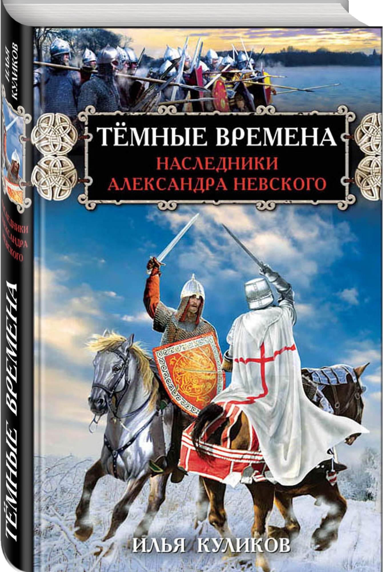 Тёмные Времена, наследники Александра Невского - купить современной  литературы в интернет-магазинах, цены на Мегамаркет | 1587524