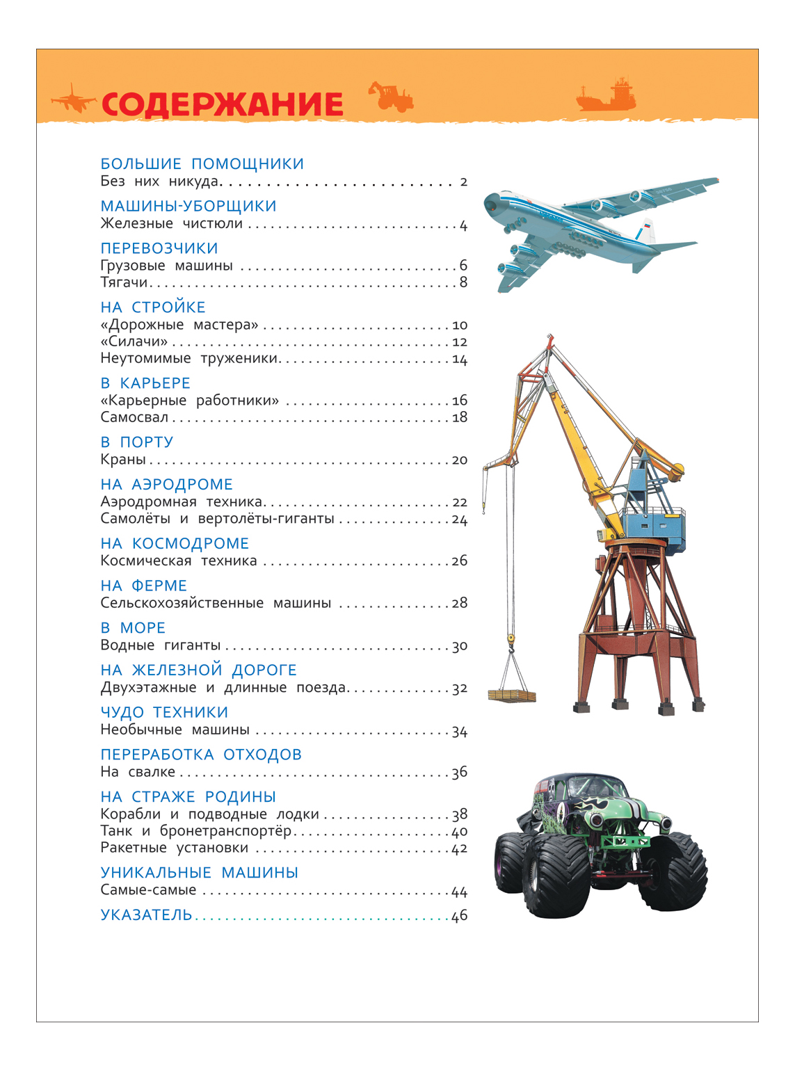 Большие Машины. Энциклопедия для Детского Сада - купить детские  энциклопедии в интернет-магазинах, цены на Мегамаркет | 32827