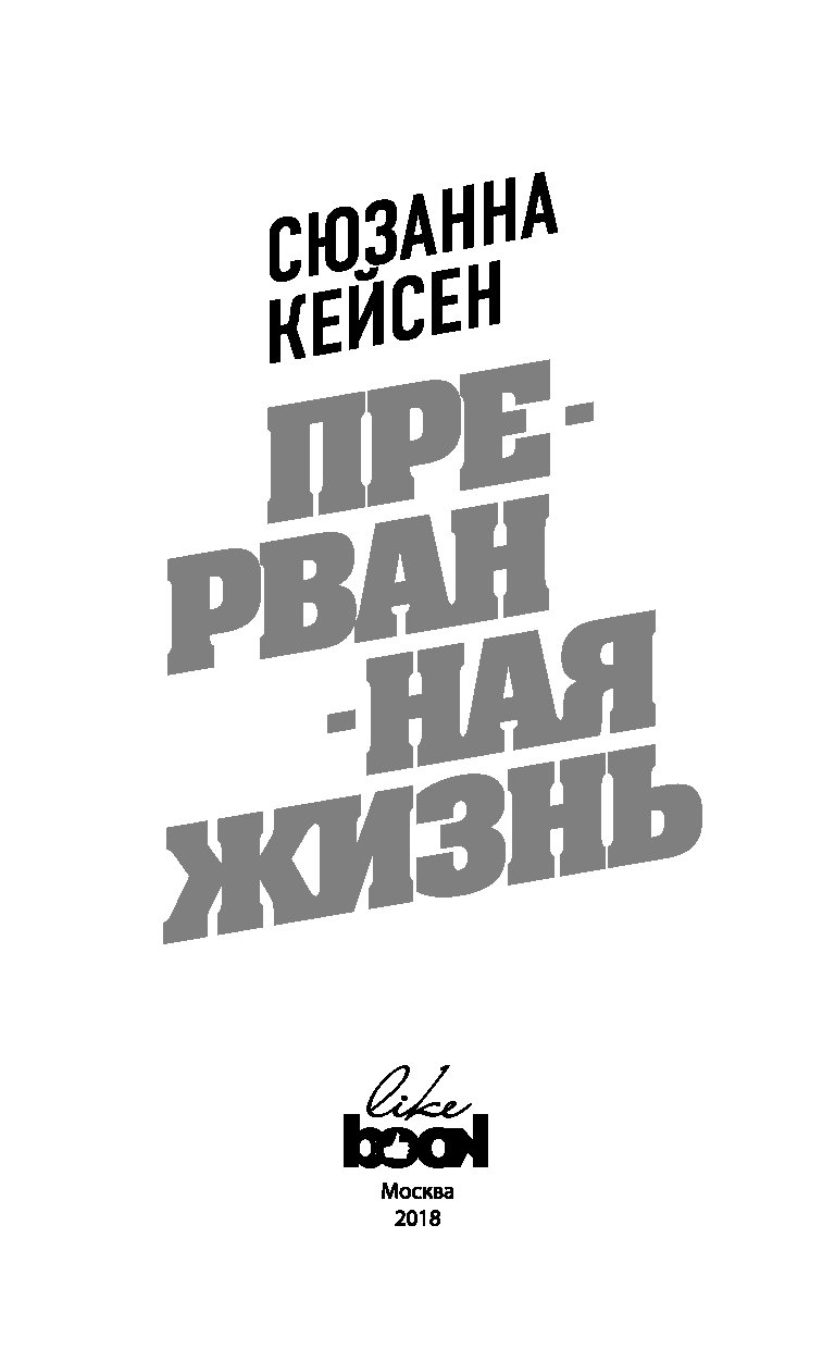 Прерванная Жизнь – купить в Москве, цены в интернет-магазинах на Мегамаркет