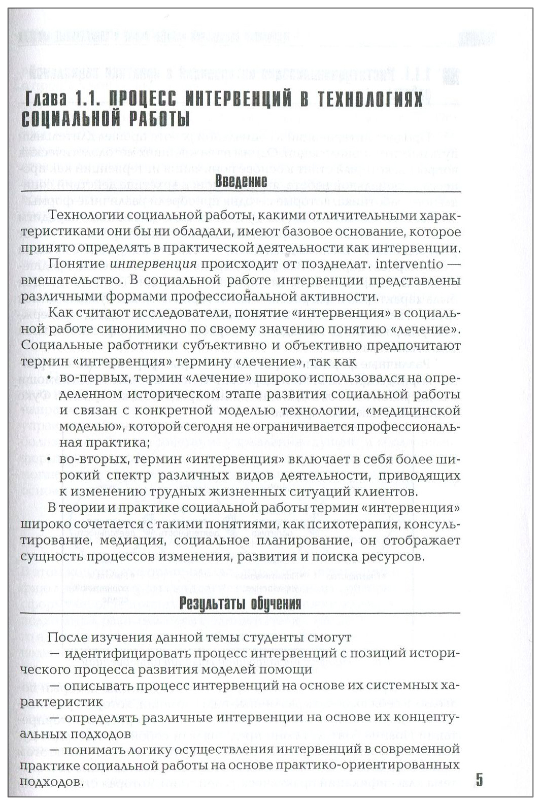 Технология Социальной Работы: Общие и Специальные Модели - купить  педагогики, психологии, социальной работы в интернет-магазинах, цены на  Мегамаркет |