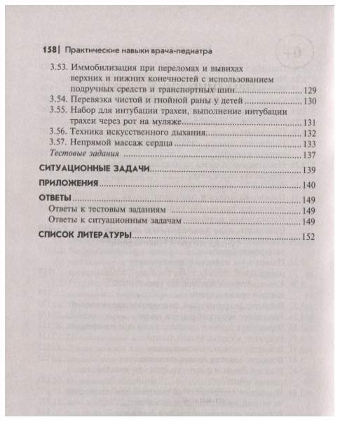 Практические навыки врача. Практические навыки по педиатрии. Практические навыки терапевта книга. Ключевые навыки врача педиатра.