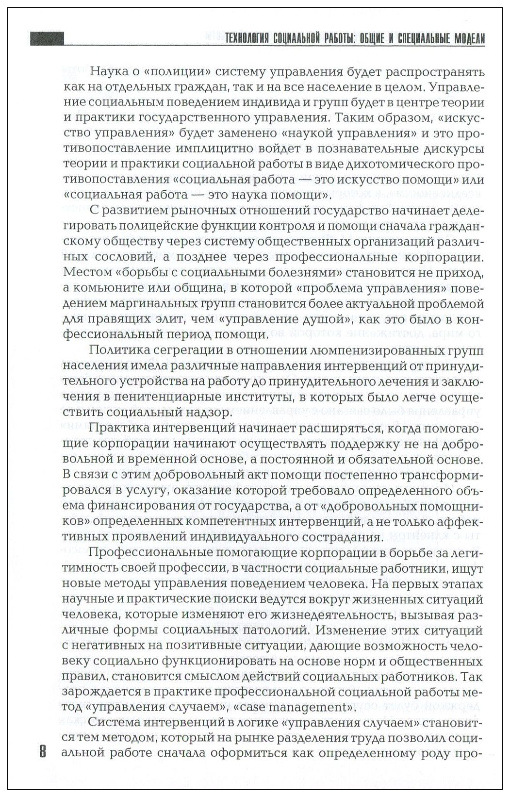 Технология Социальной Работы: Общие и Специальные Модели - купить  педагогики, психологии, социальной работы в интернет-магазинах, цены на  Мегамаркет |