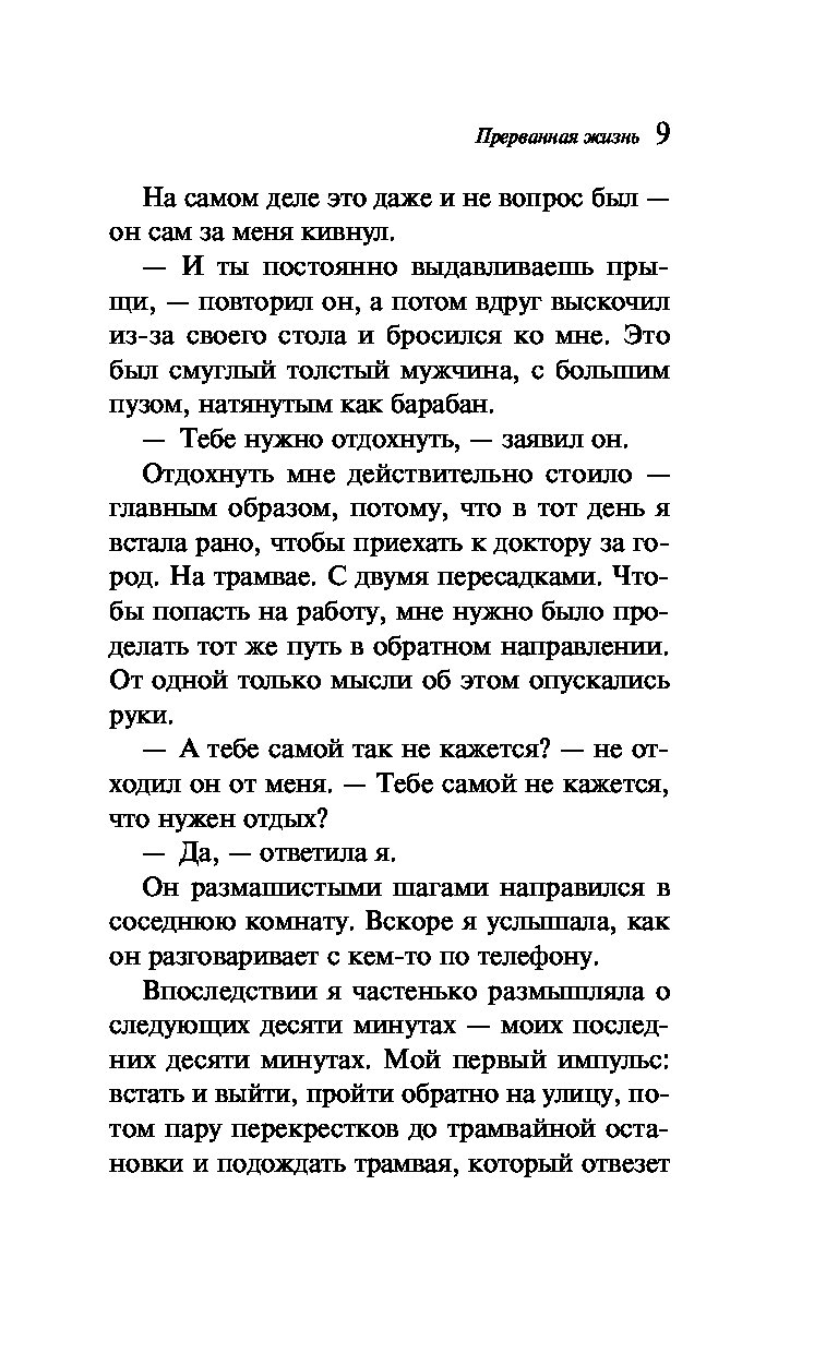 Прерванная Жизнь – купить в Москве, цены в интернет-магазинах на Мегамаркет