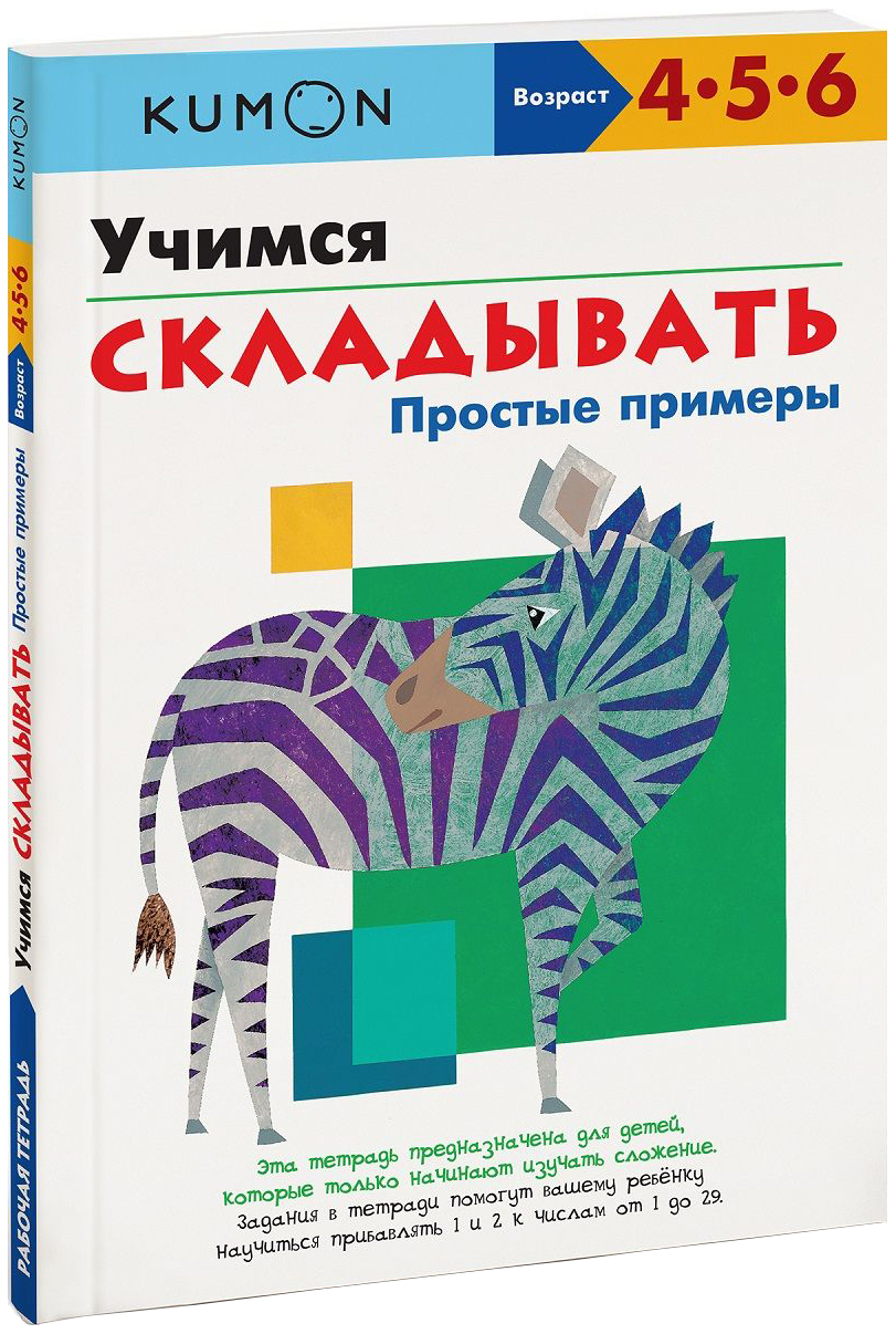 Kumon. Учимся Складывать. Простые примеры – купить в Москве, цены в  интернет-магазинах на Мегамаркет