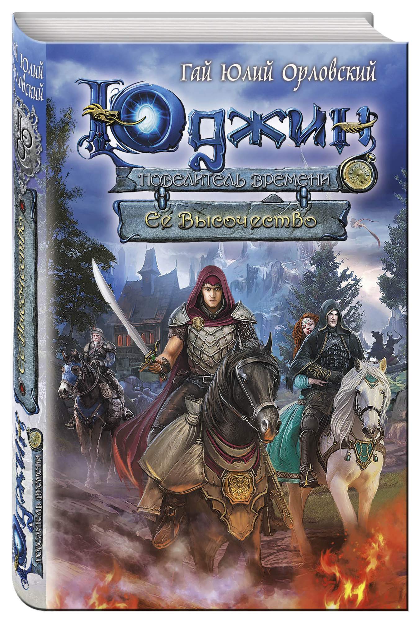 Юджин - повелитель времени, 7, Ее Высочество – купить в Москве, цены в  интернет-магазинах на Мегамаркет