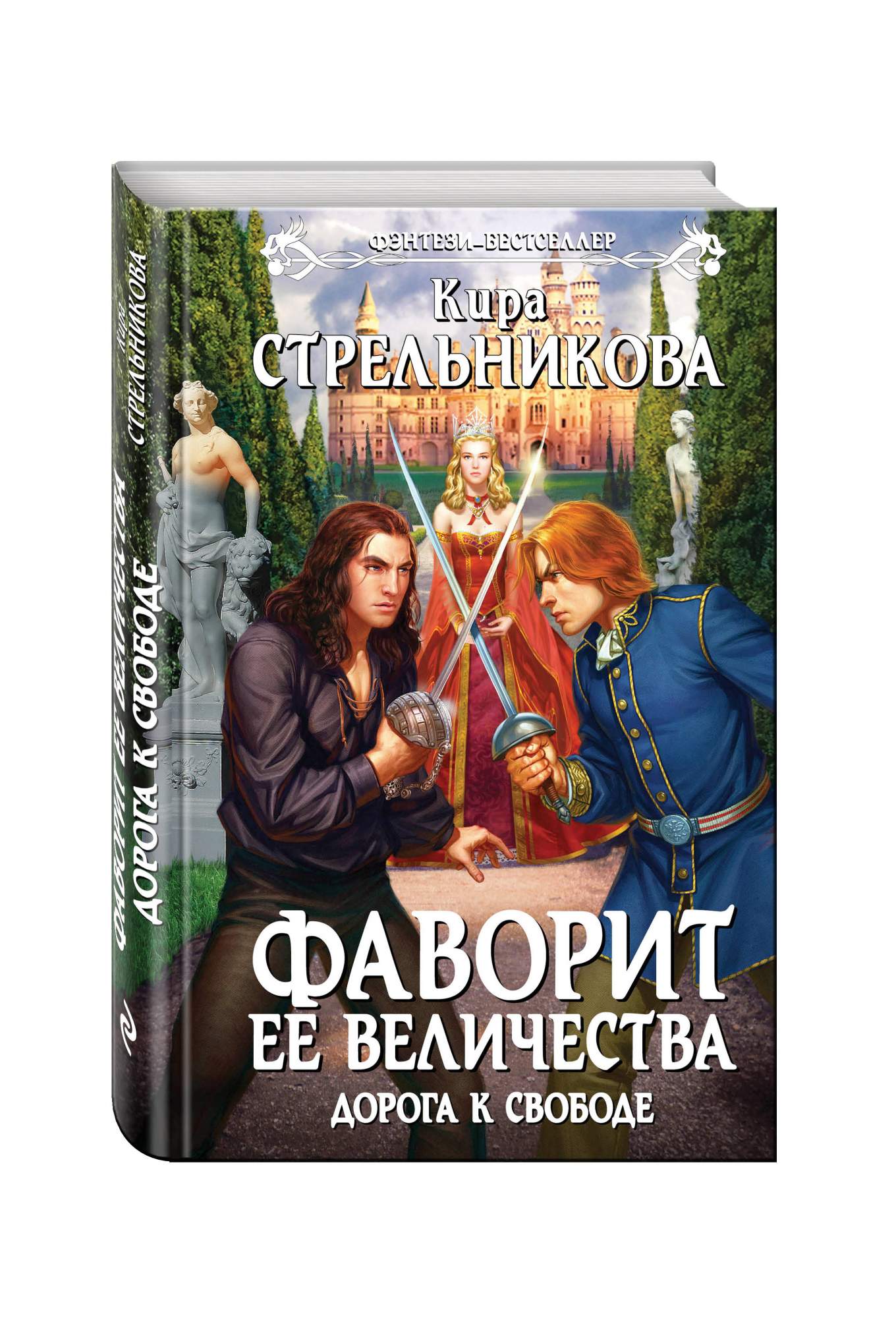 Фавориты книга читать. Фаворит и ее величество в тени интриг. Дорога к свободе книга. Долгая дорога к свободе книга.