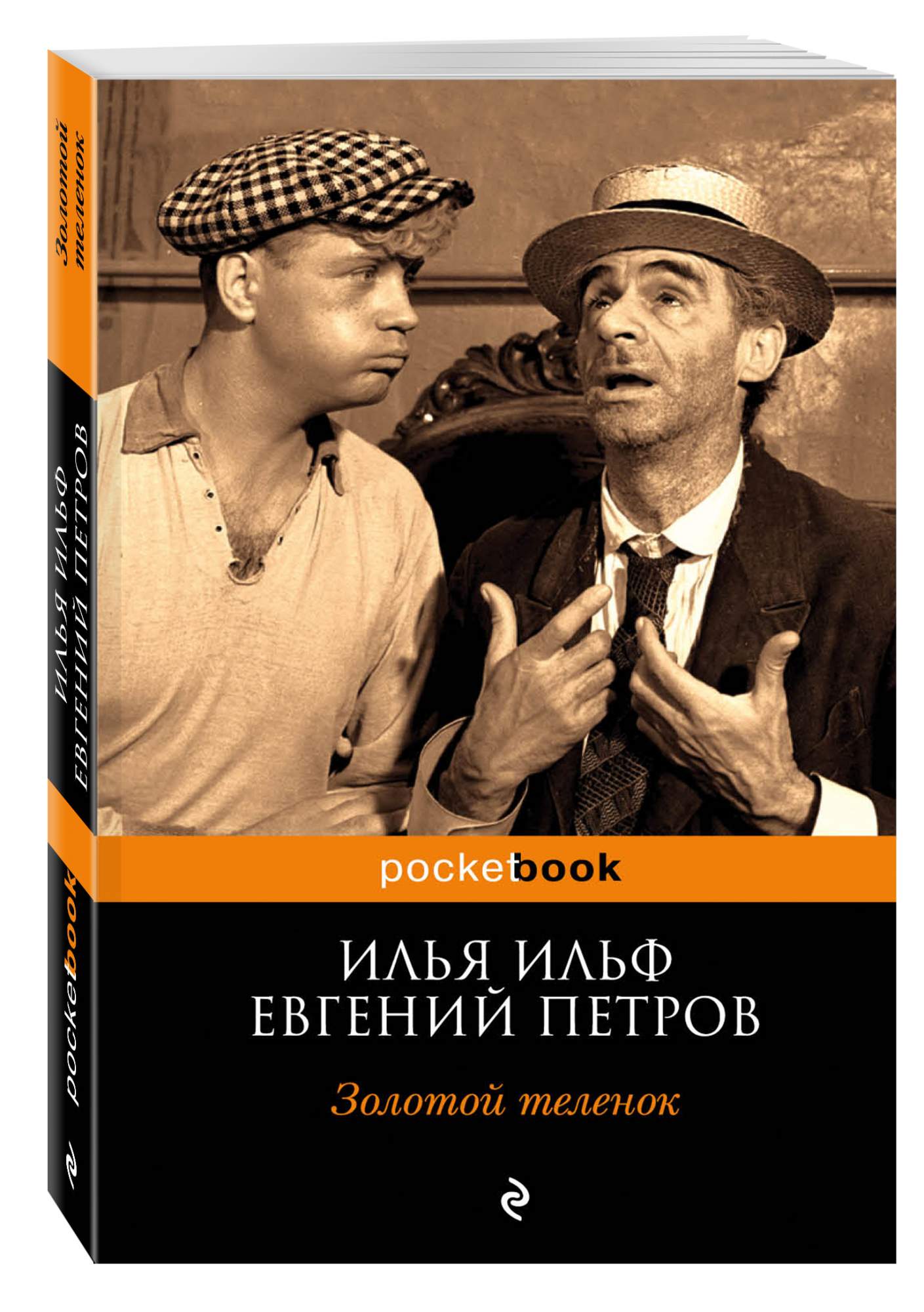 Золотой теленок книга отзывы. Ильф и Петров золотой теленок иллюстрации 30 -х. Ильф и Петров золотой теленок книга. Ильф Петров золотой теленок арты.