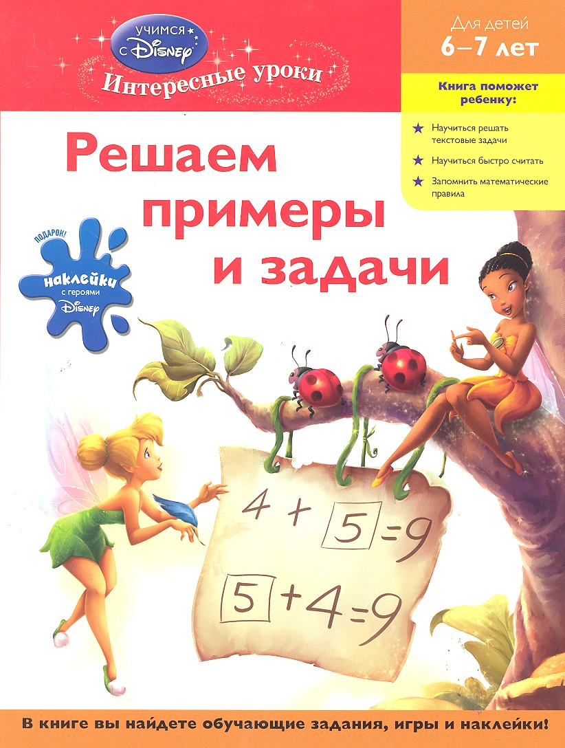 Решаем примеры и Задачи: для Детей 6-7 лет (Феи Диснея) – купить в Москве,  цены в интернет-магазинах на Мегамаркет