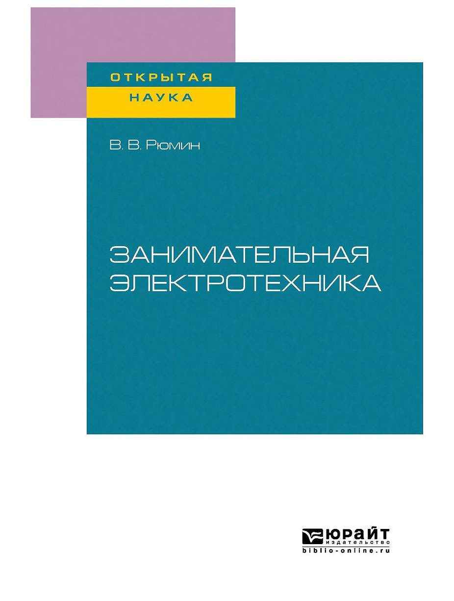 Занимательная Электротехника - купить прикладные науки, Техника в  интернет-магазинах, цены на Мегамаркет | 428291