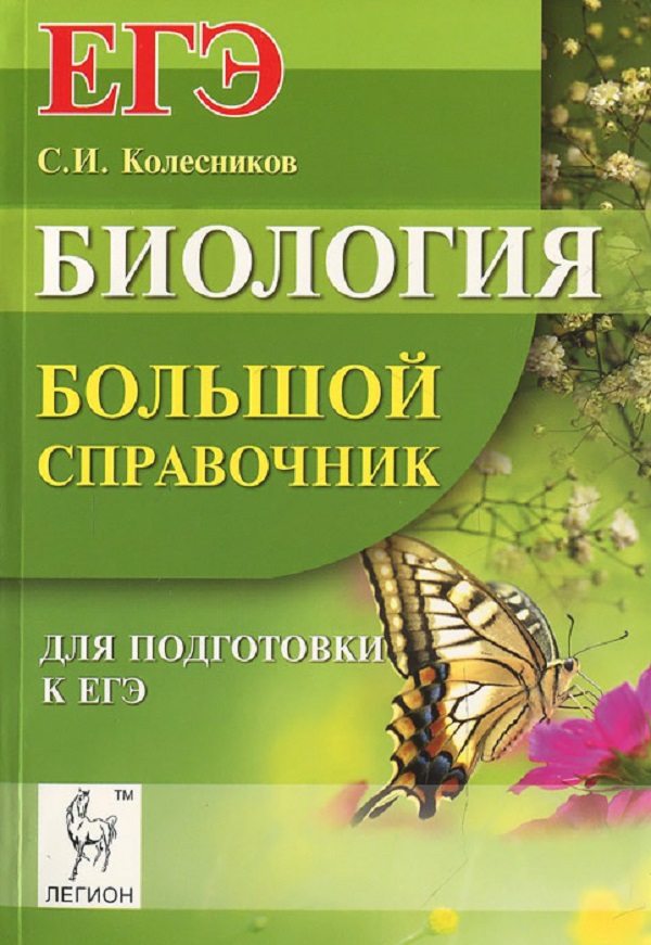 Егэ по биологии отзывы. Справочник по биологии. Справочник по биологии для подготовки. Биология. Большой справочник для подготовки к ЕГЭ.