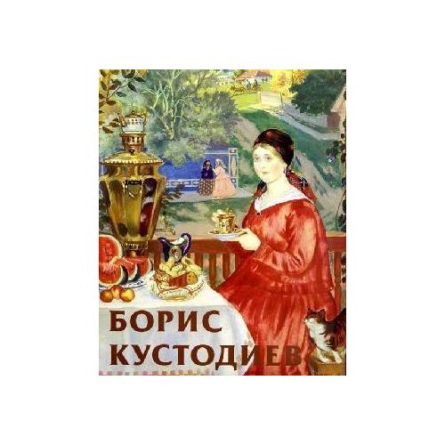 Кустода. Борис Кустодиев золотой век. Борис Кустодиев книги. Борис Кустодиев книги о нем. Купить книгу Борис Кустодиев Круглов Владимир.