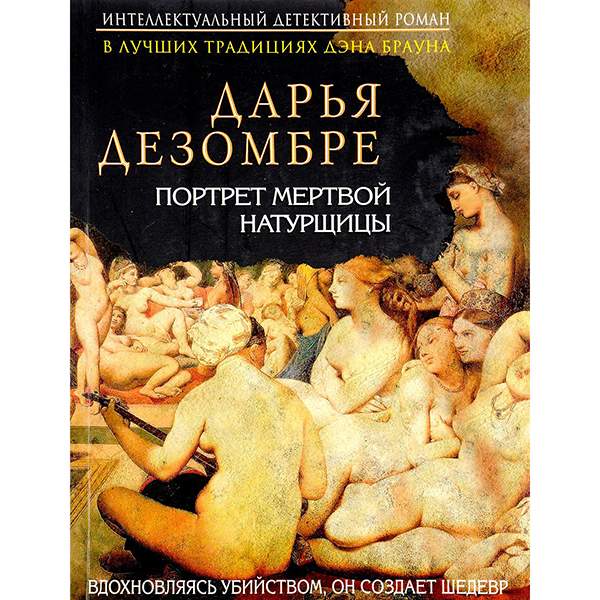 Дарья дезомбре биография личная жизнь и фото Портрет мертвой натурщицы - купить в Москве, цены в интернет-магазинах на Мегама