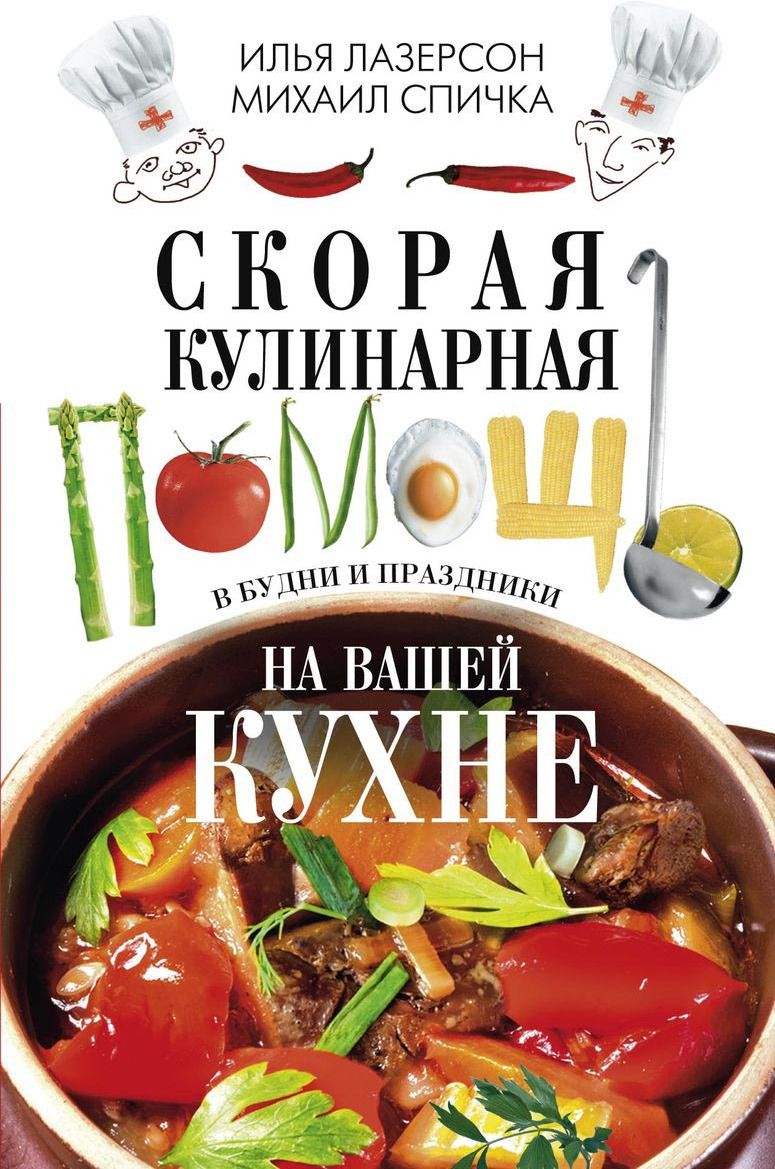 Скорая кулинарная помощь на вашей кухне. В будни и праздники - купить дома  и досуга в интернет-магазинах, цены на Мегамаркет |