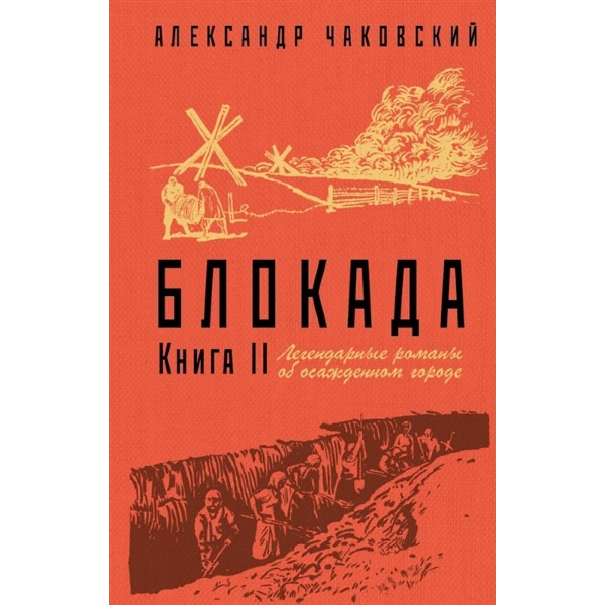 Книга вторые. Чаковский блокада книга. Книги о блокаде. Александр Чаковский блокада. Чайковский блокада Ленинграда книга.