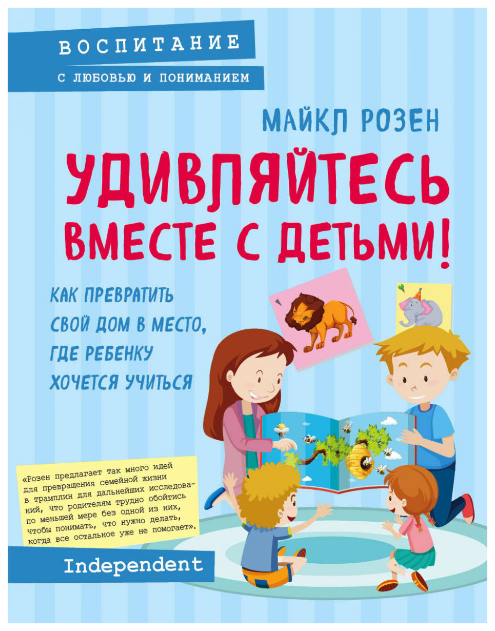 Книга Удивляйтесь Вместе С Детьми! - купить книги для родителей в  интернет-магазинах, цены на Мегамаркет |