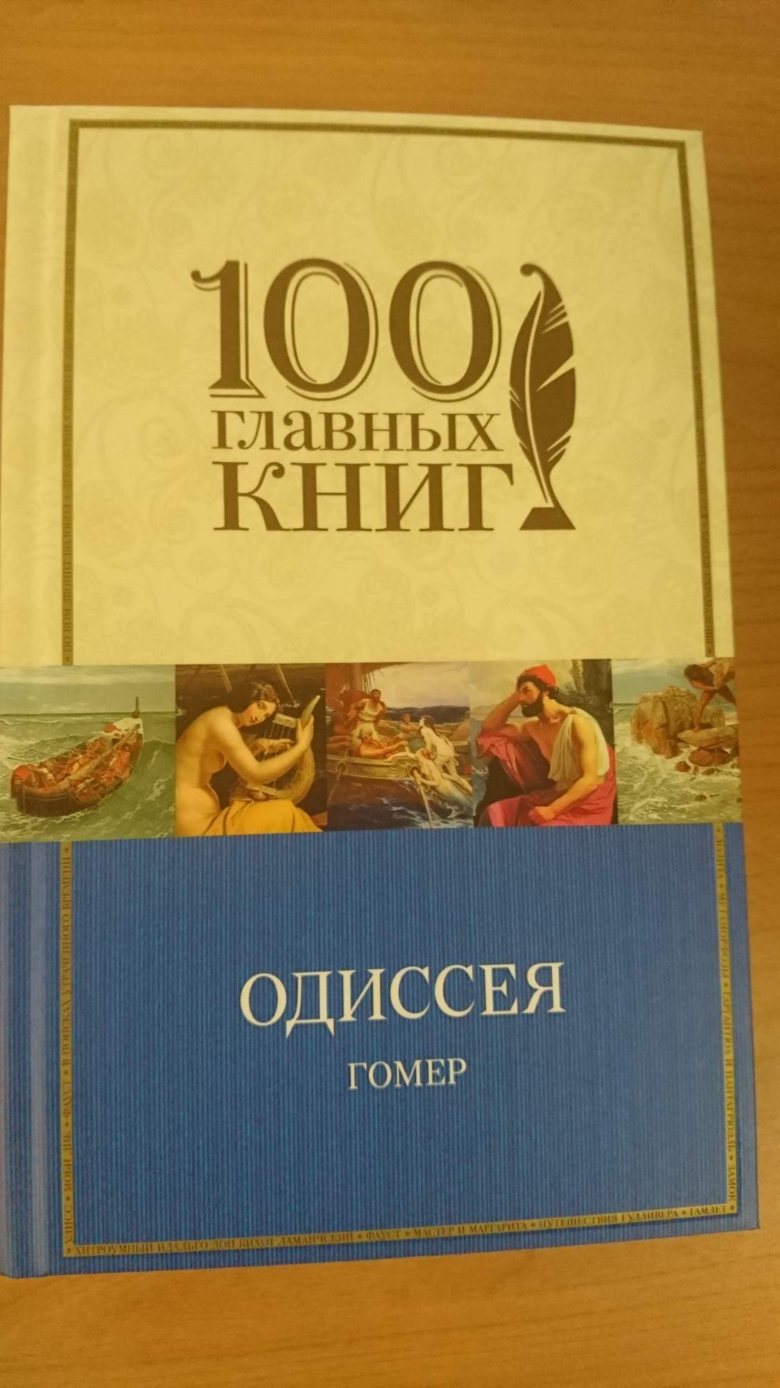 Гомер читать книги. Одиссея книга. Гомер "Одиссея". Одиссея книга отзывы.