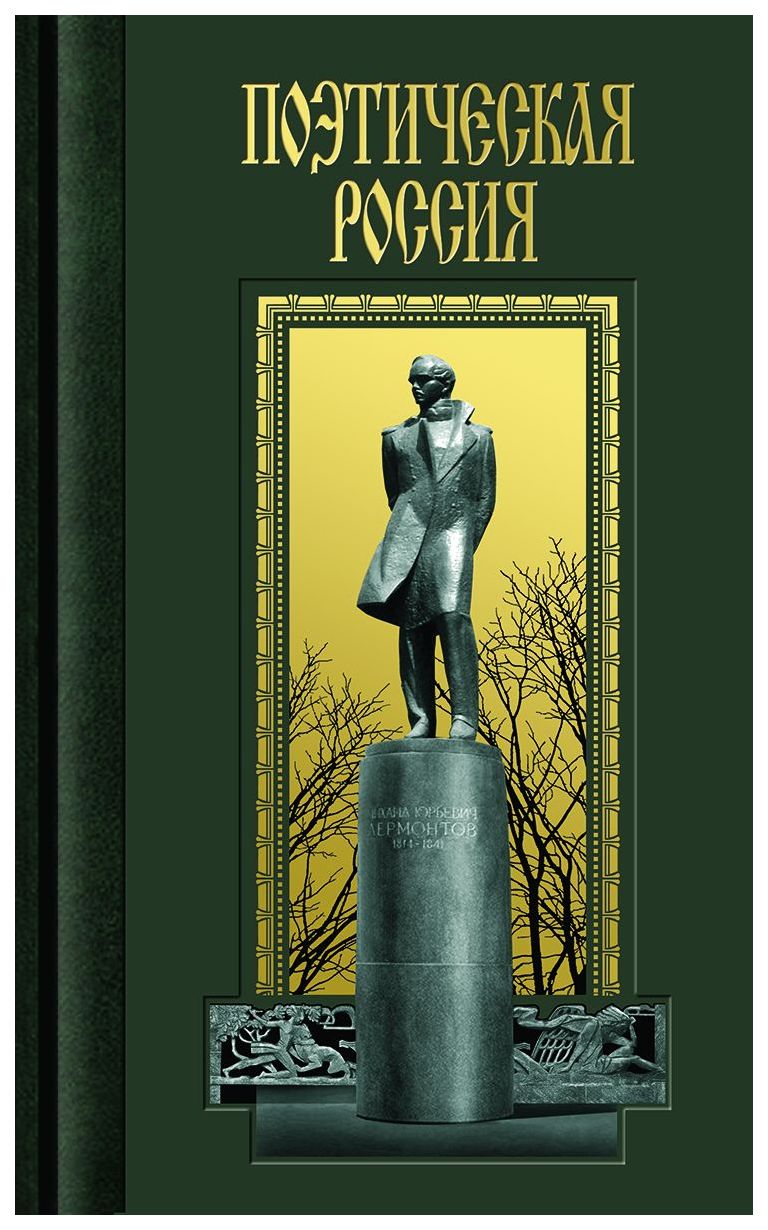 Книга Поэтическая Россия. Пушкин. Лермонтов. Тютчев. Комплект в 3-х книгах  (количество ... - купить биографий и мемуаров в интернет-магазинах, цены в  Москве на Мегамаркет |