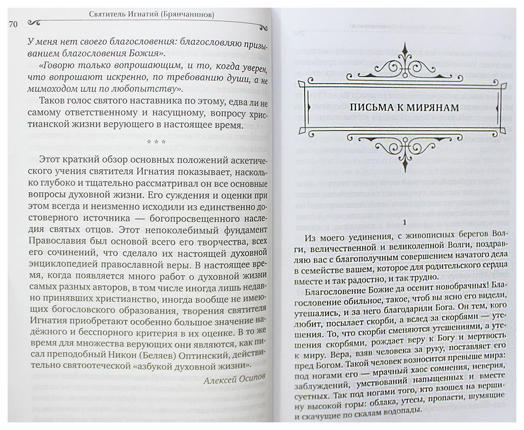 Послание игнатия. Избранные письма Игнатия Брянчанинова. Молитва преследуемого человеками святителя Игнатия Брянчанинова. Молитва преследуемая Игнатия Брянчанинова.