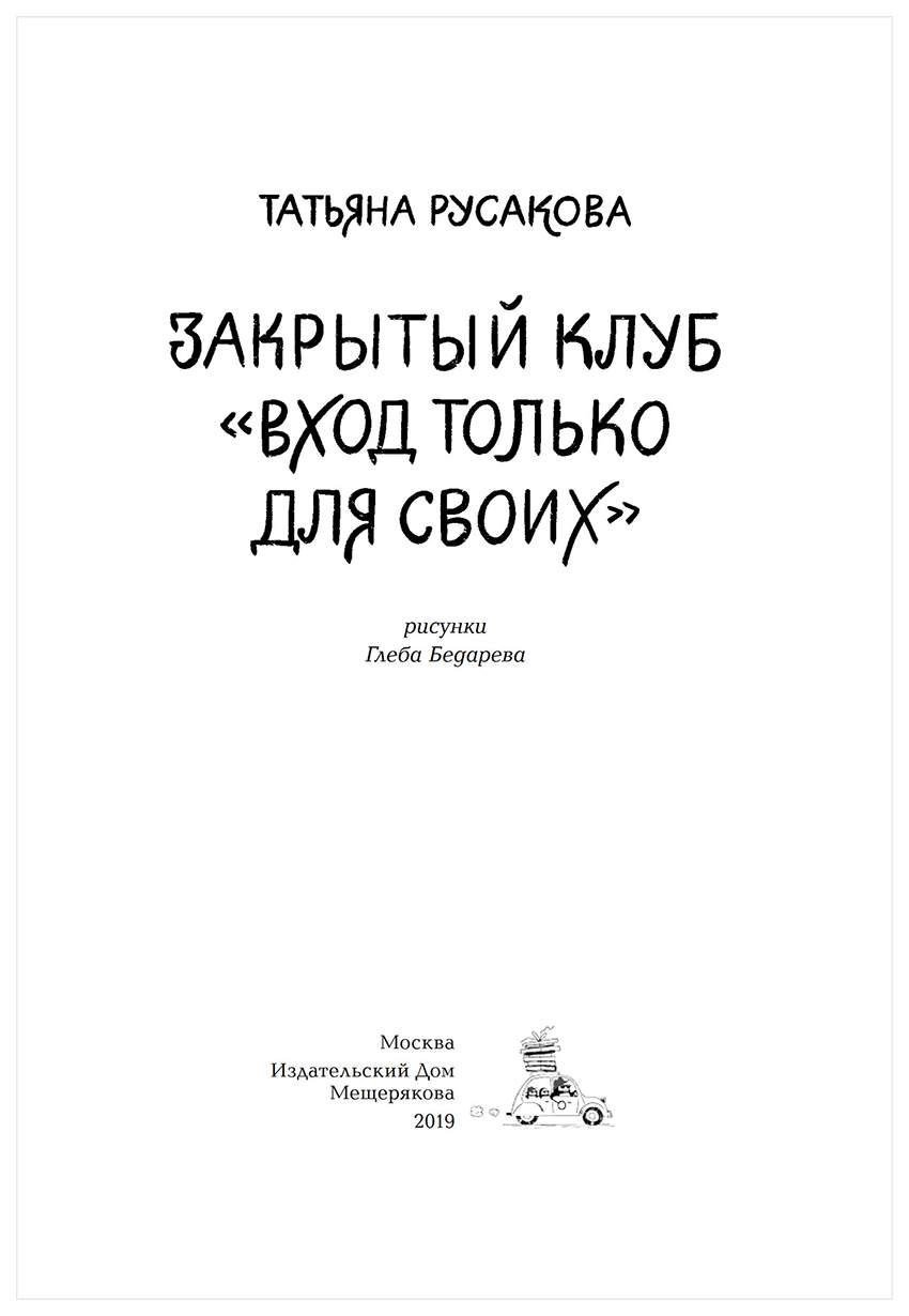 Закрытый клуб. Вход только для своих – купить в Москве, цены в  интернет-магазинах на Мегамаркет