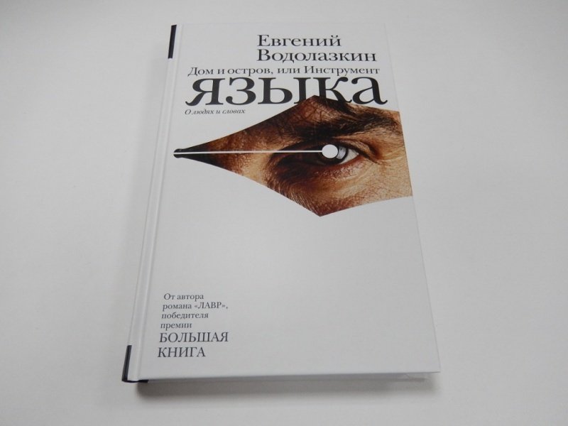 Водолазкин книги. Дом и остров, или инструмент языка Евгений Водолазкин книга. Дом и остров Евгений Водолазкин. Евгений Водолазкин книга остров. Водолазкин инструмент языка.