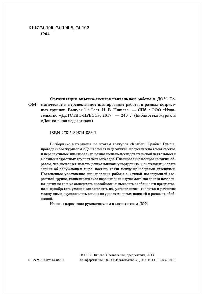 Организация Опытно-Экспериментальной Работы В Доу Выпуск 1 - купить в Школа  Семи Гномов, цена на Мегамаркет