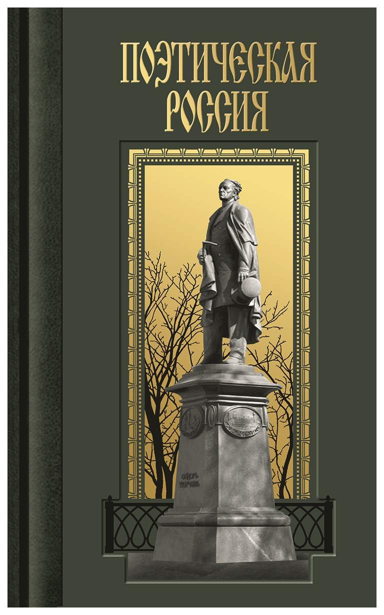 Книга Поэтическая Россия. Пушкин. Лермонтов. Тютчев. Комплект в 3-х книгах  (количество ... - купить биографий и мемуаров в интернет-магазинах, цены на  Мегамаркет |