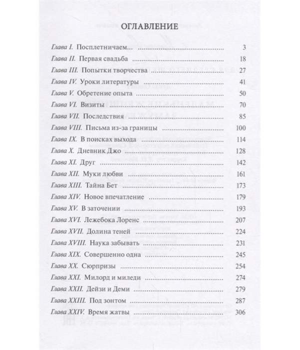 Так поступает женщина содержание. Маленькие женщины оглавление книги. маленькие женщины книга сколько страниц. содержание книги. маленькие женщины сколько страниц.
