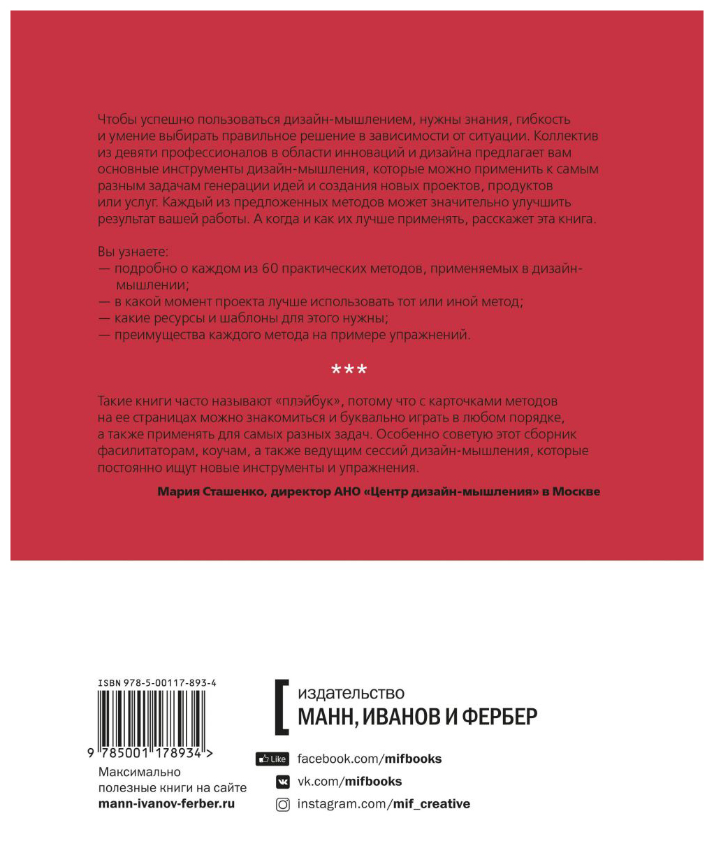 Книга методология дизайн мышления. Придумай сделай сломай повтори. Придумай сделай сломай повтори купить книгу. Манн Фабер книга о принятии тела.