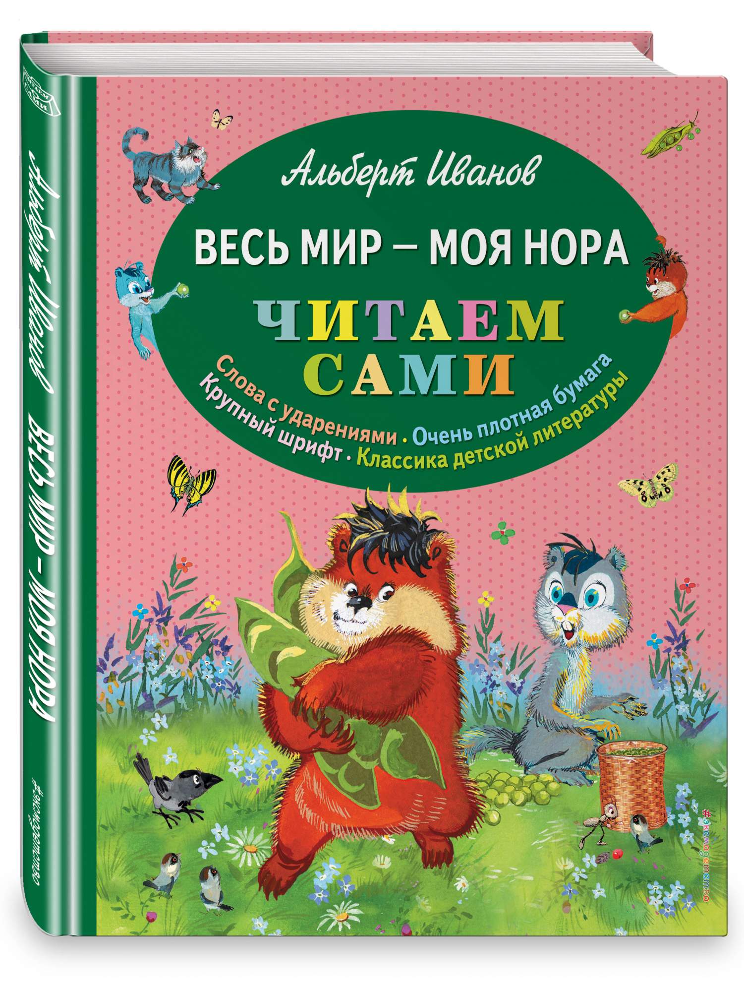 Читаем сами. Иванов весь мир моя Нора. Иванов Альберт Анатольевич. Книга читаем сами. Книга весь мир моя Нора.