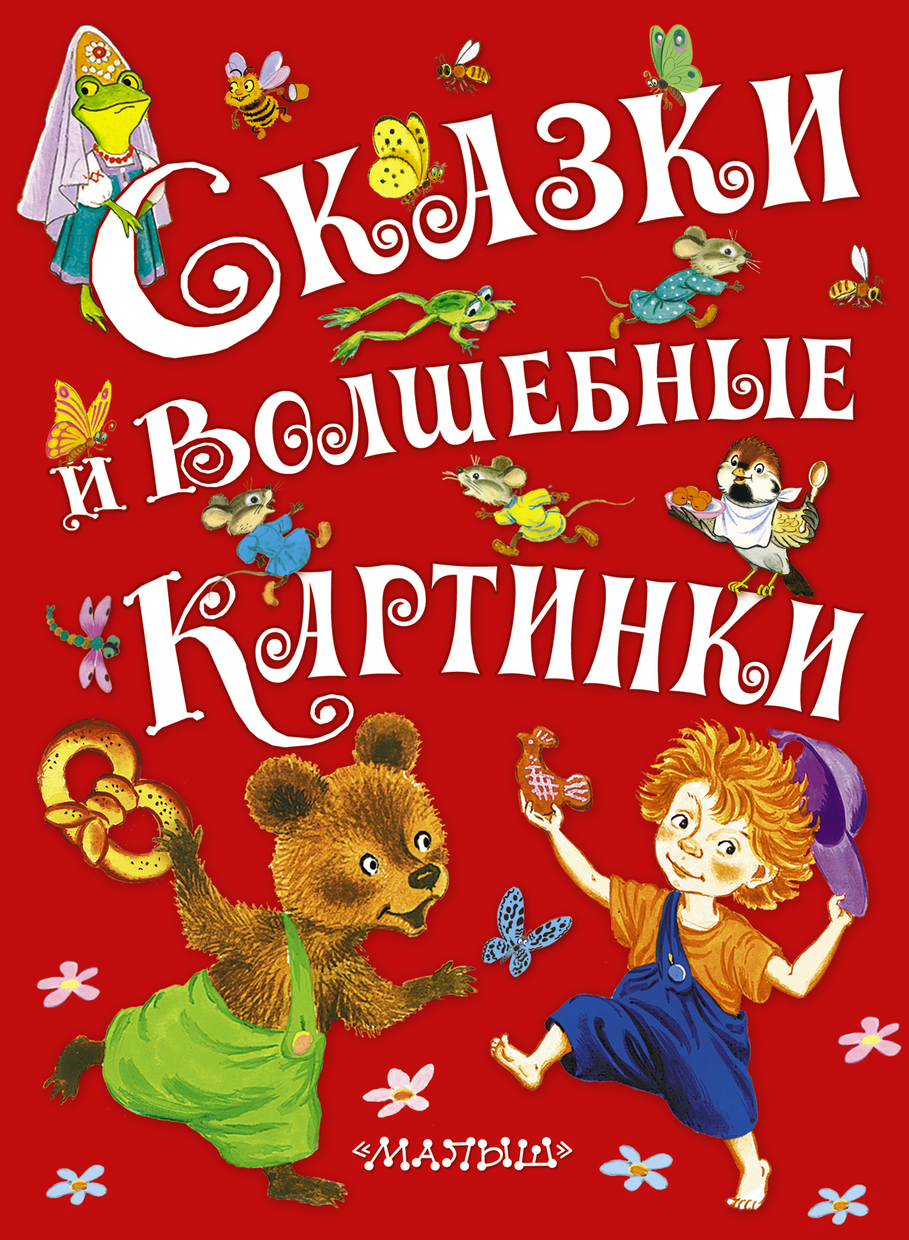 Обложки детских книжек картинки