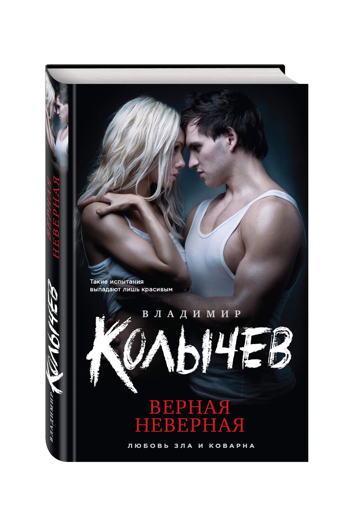 Книга неверный читать полностью. Неверная книга. Верная Неверная книга. Верный и неверный. Колычев биография.