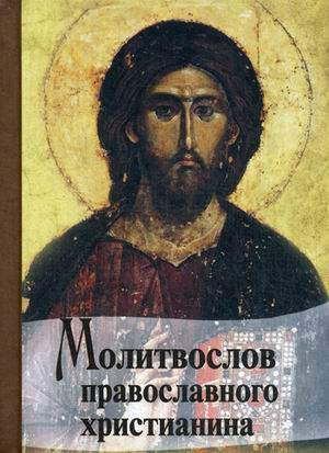 Книга Молитвослов православного Христианина